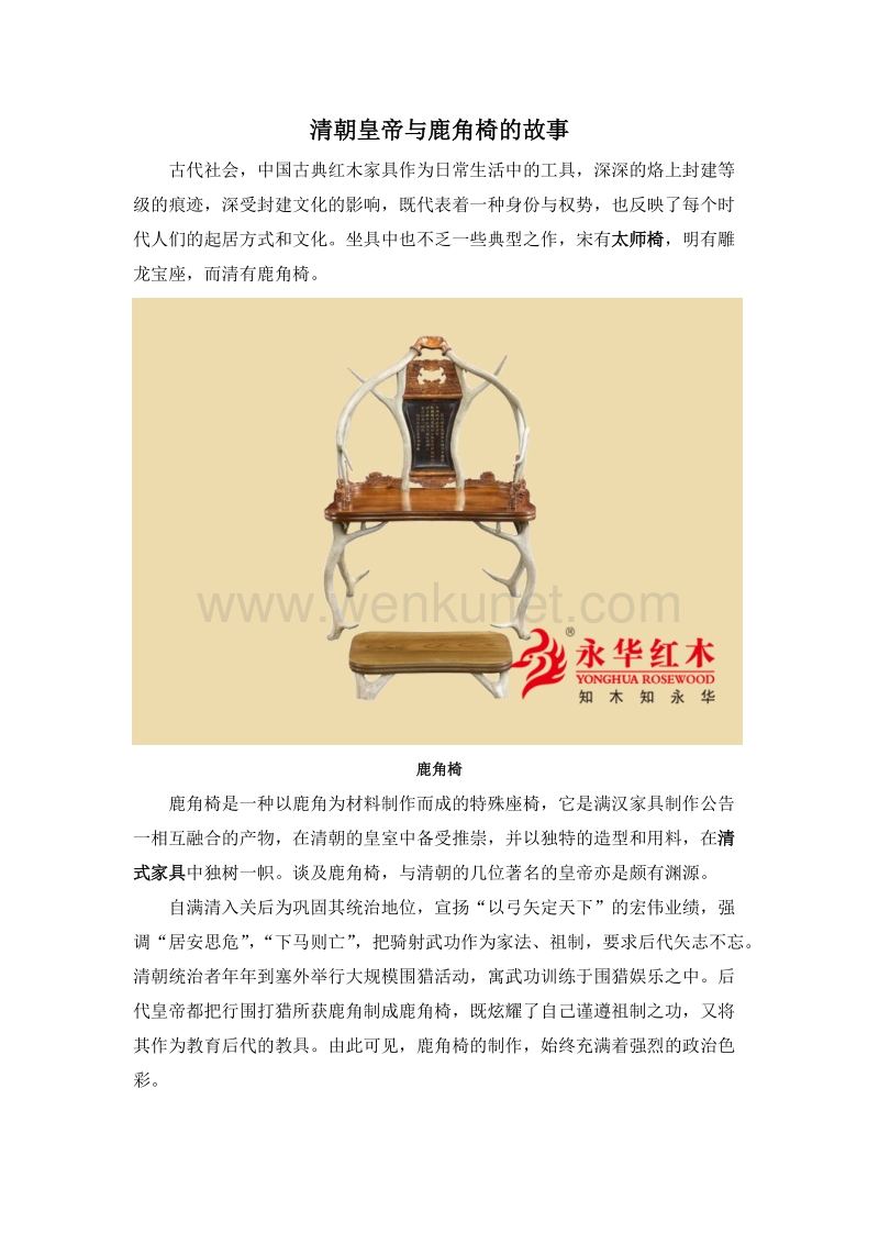 清朝皇帝与鹿角椅的故事.docx_第1页