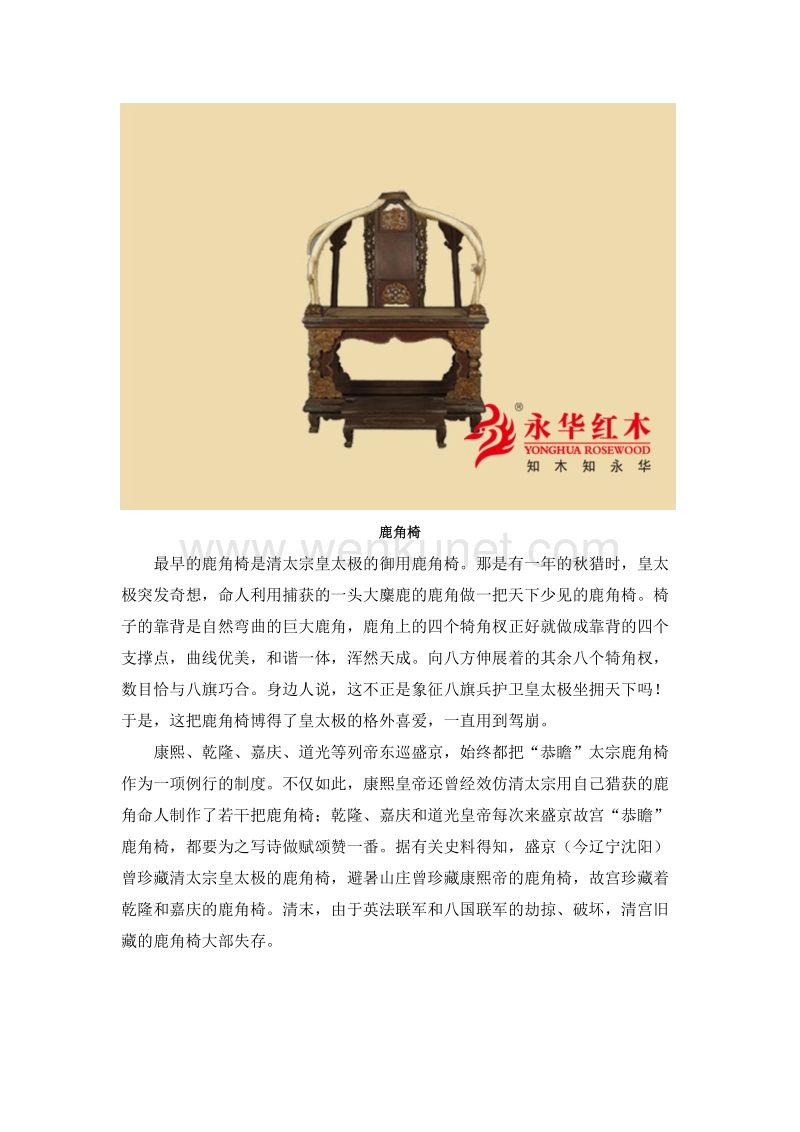 清朝皇帝与鹿角椅的故事.docx_第2页