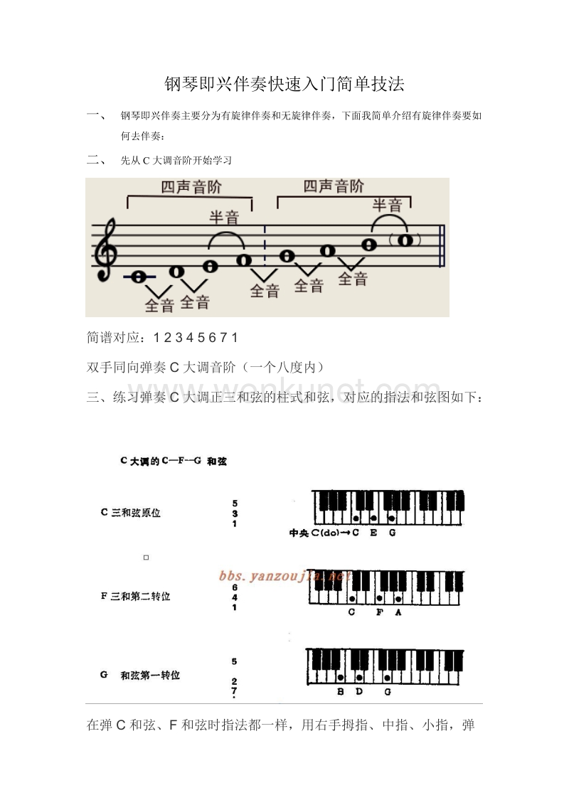 钢琴即兴伴奏快速入门简单技法.doc_第1页