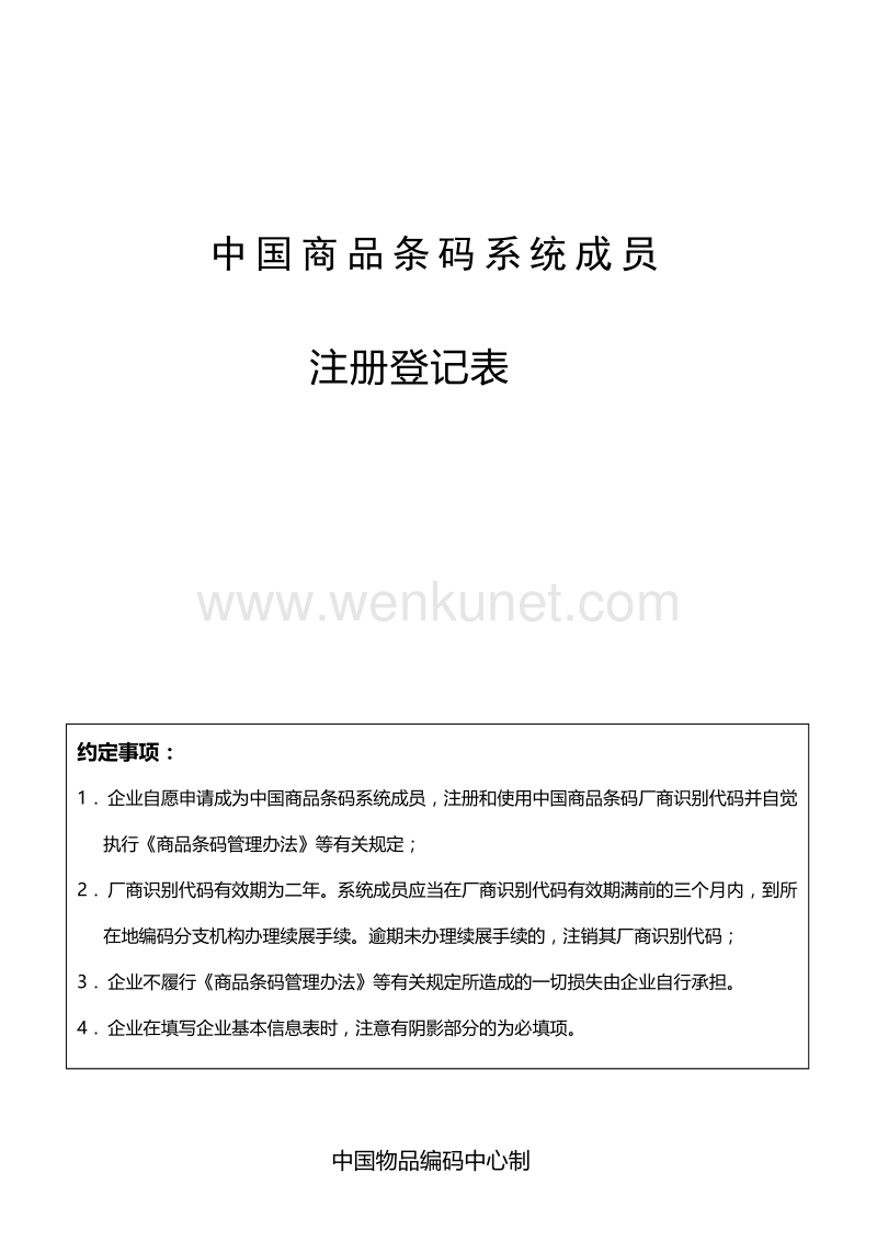 云南省条形码注册登记表.doc_第1页