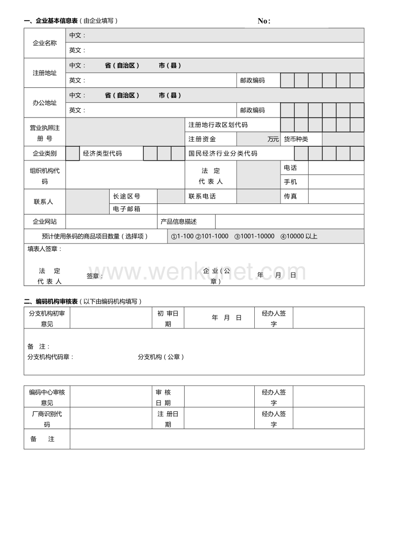 云南省条形码注册登记表.doc_第2页