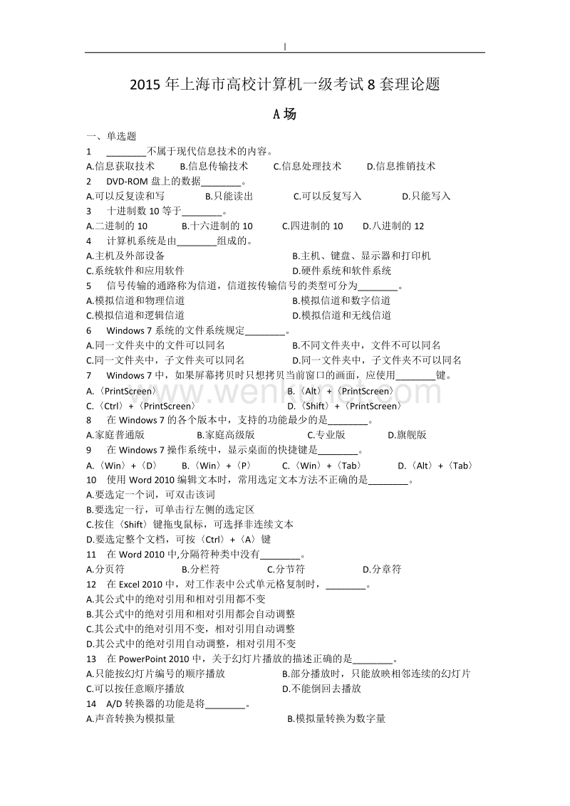 2015年上海-高校计算机一级考试.理论题8套附答案~.doc_第1页