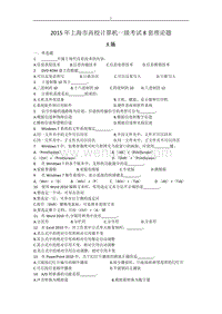 2015年上海-高校计算机一级考试.理论题8套附答案~.doc