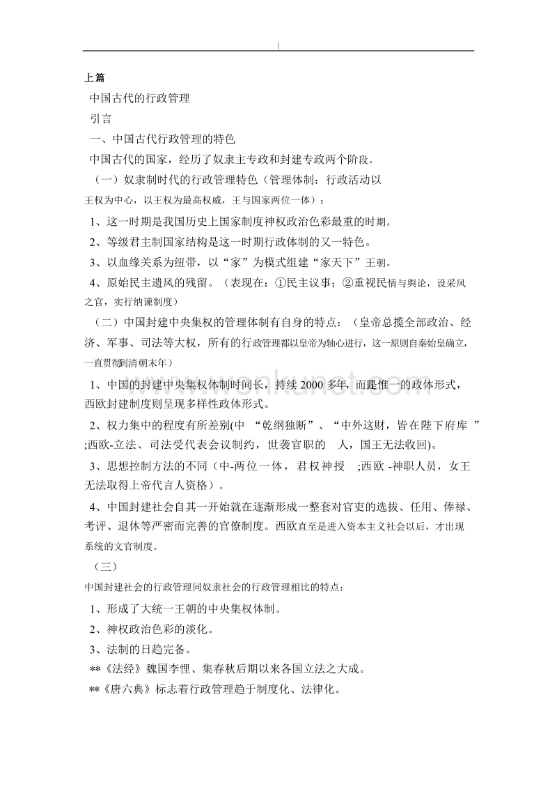 中国~行政史(自己整理~).doc_第1页