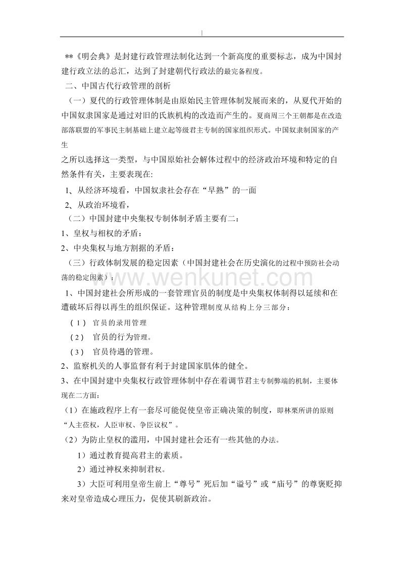 中国~行政史(自己整理~).doc_第2页