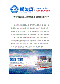 关于海运出口货物熏蒸的要求和程序.docx