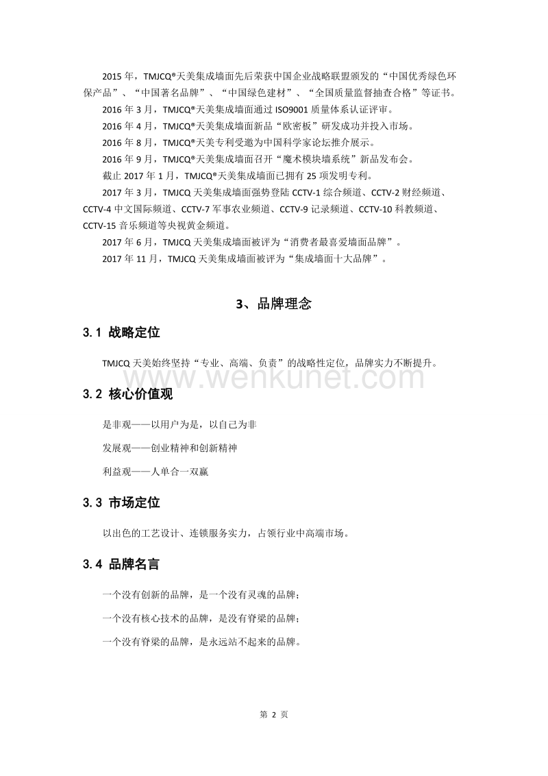 TMJCQ天美集成墙面项目分析.docx_第2页