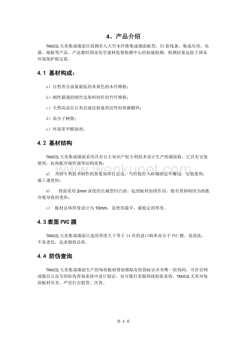 TMJCQ天美集成墙面项目分析.docx_第3页