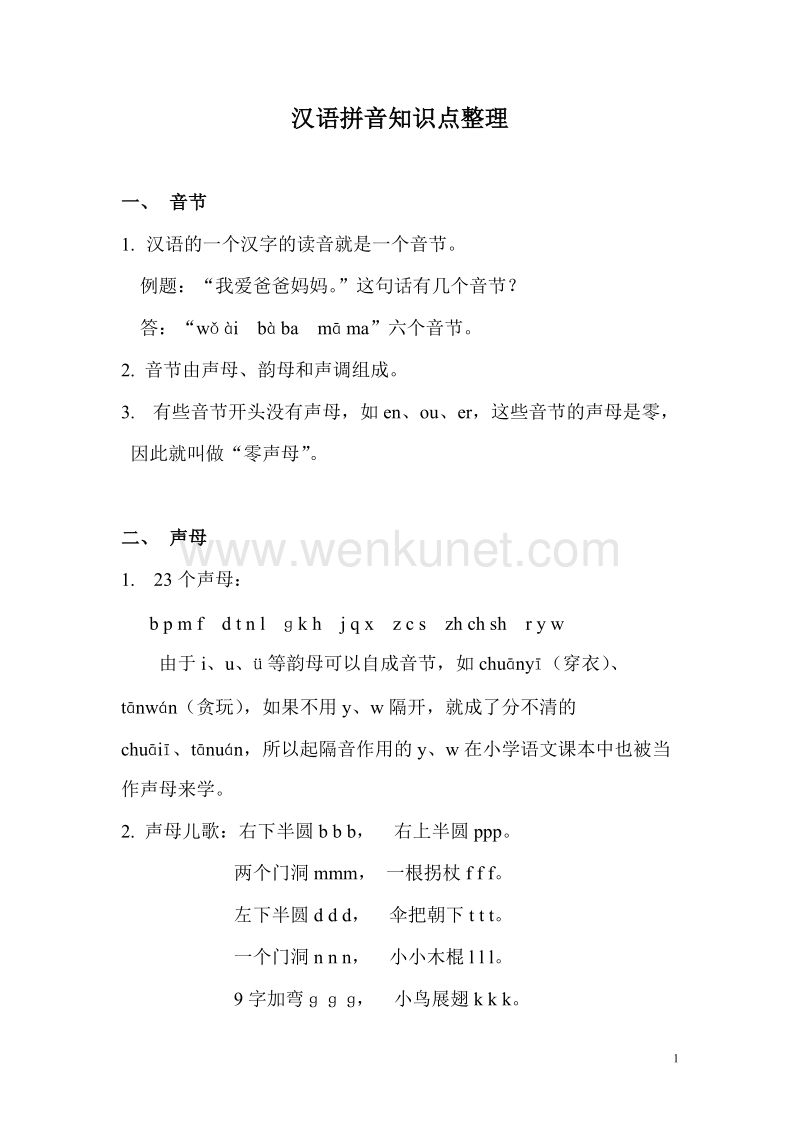 汉语拼音知识点整理.doc_第1页