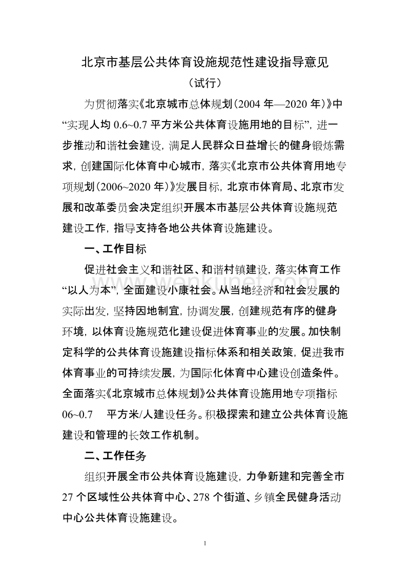 北京市基层公共体育设施规范性建设指导意见.doc_第1页