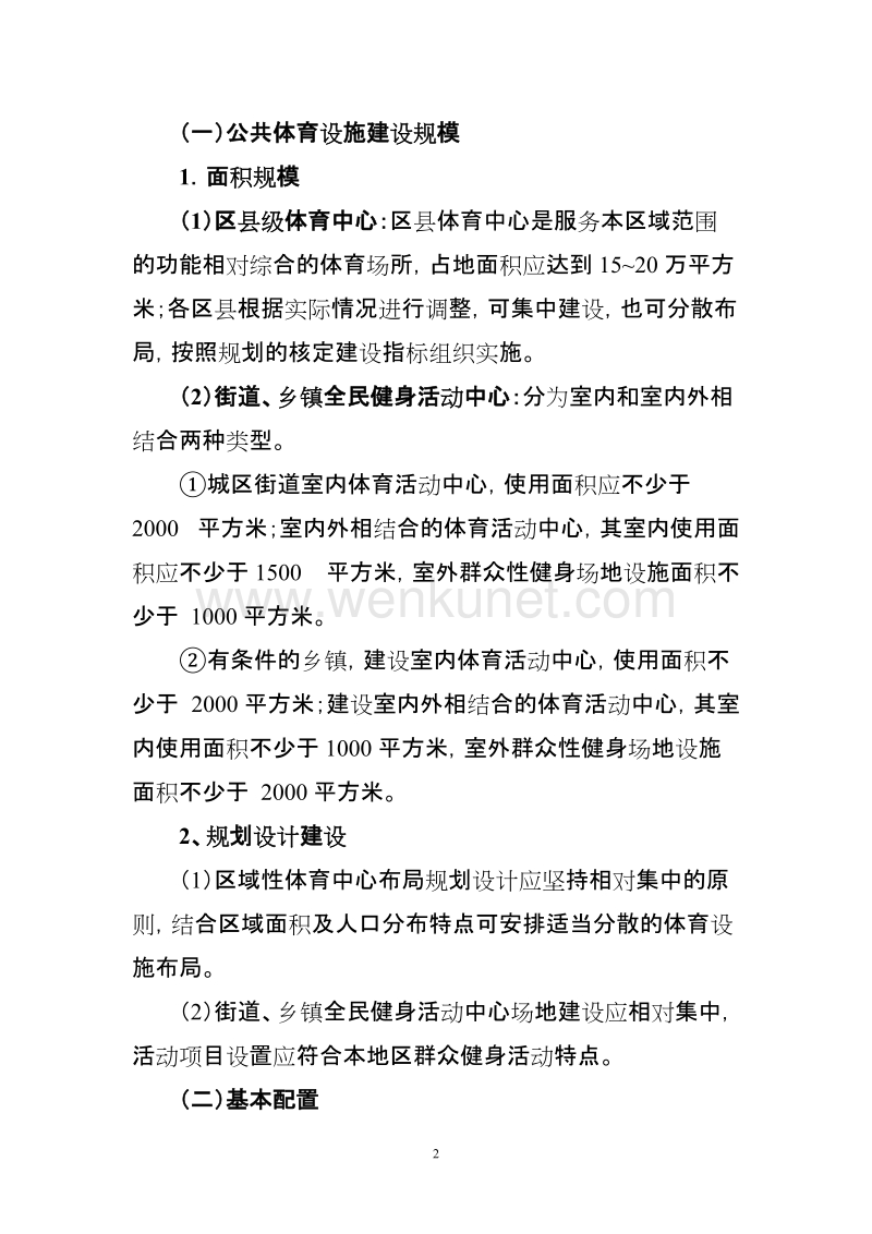 北京市基层公共体育设施规范性建设指导意见.doc_第2页