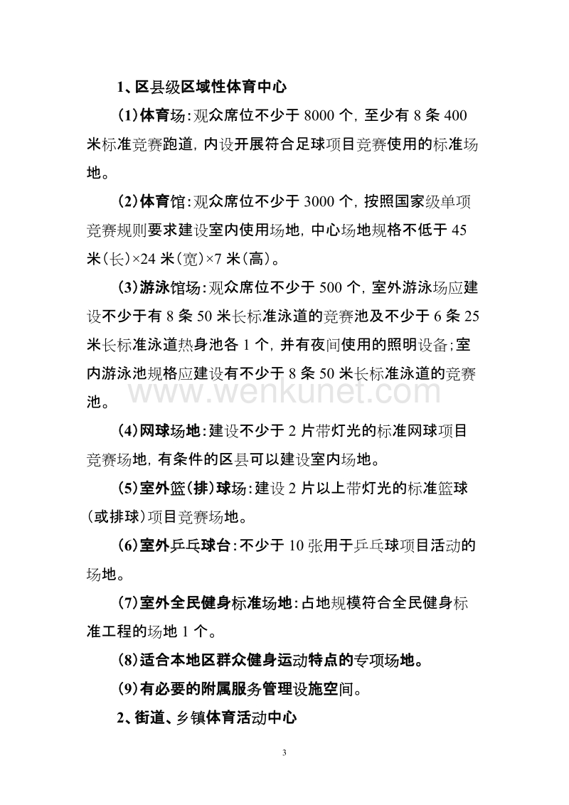 北京市基层公共体育设施规范性建设指导意见.doc_第3页