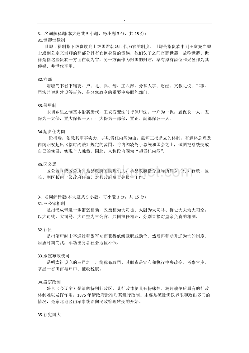 2010-2015中国~行政史自考-名词解释真题自考-.doc_第1页