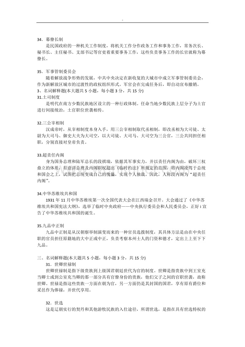 2010-2015中国~行政史自考-名词解释真题自考-.doc_第3页