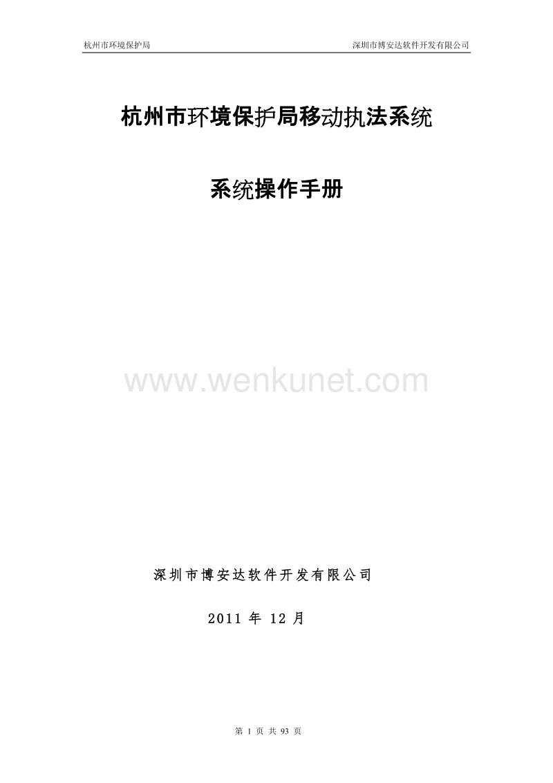 杭州市移动执法系统用户操作手册.docx_第1页