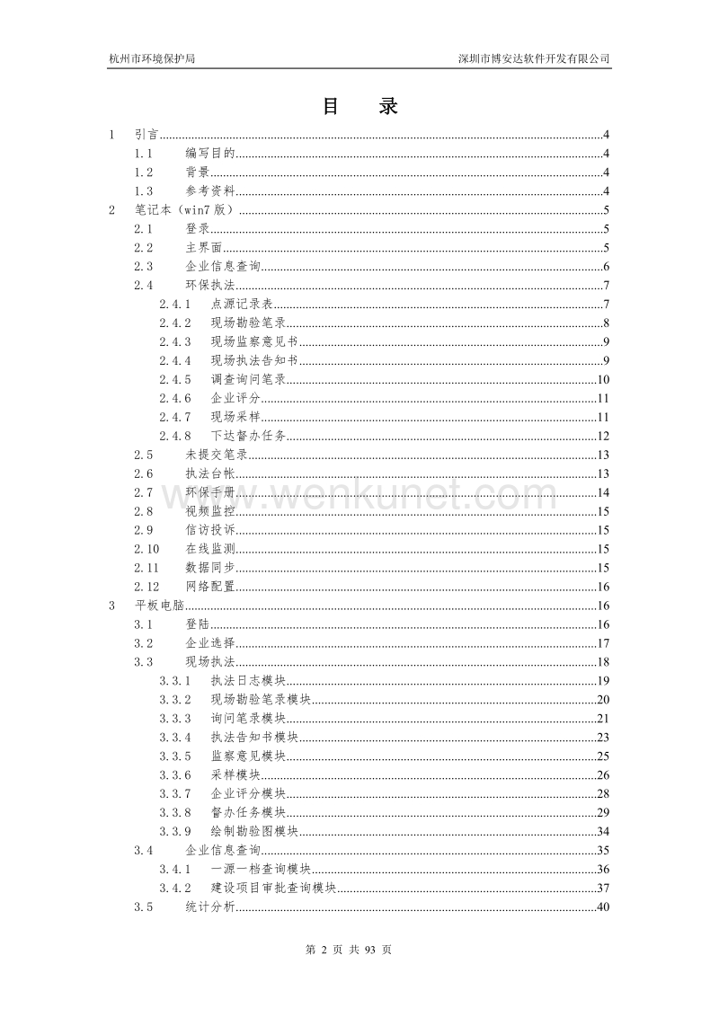 杭州市移动执法系统用户操作手册.docx_第2页