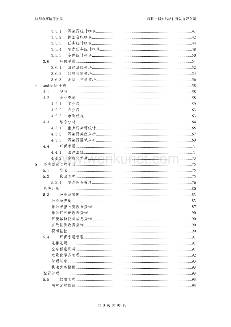 杭州市移动执法系统用户操作手册.docx_第3页