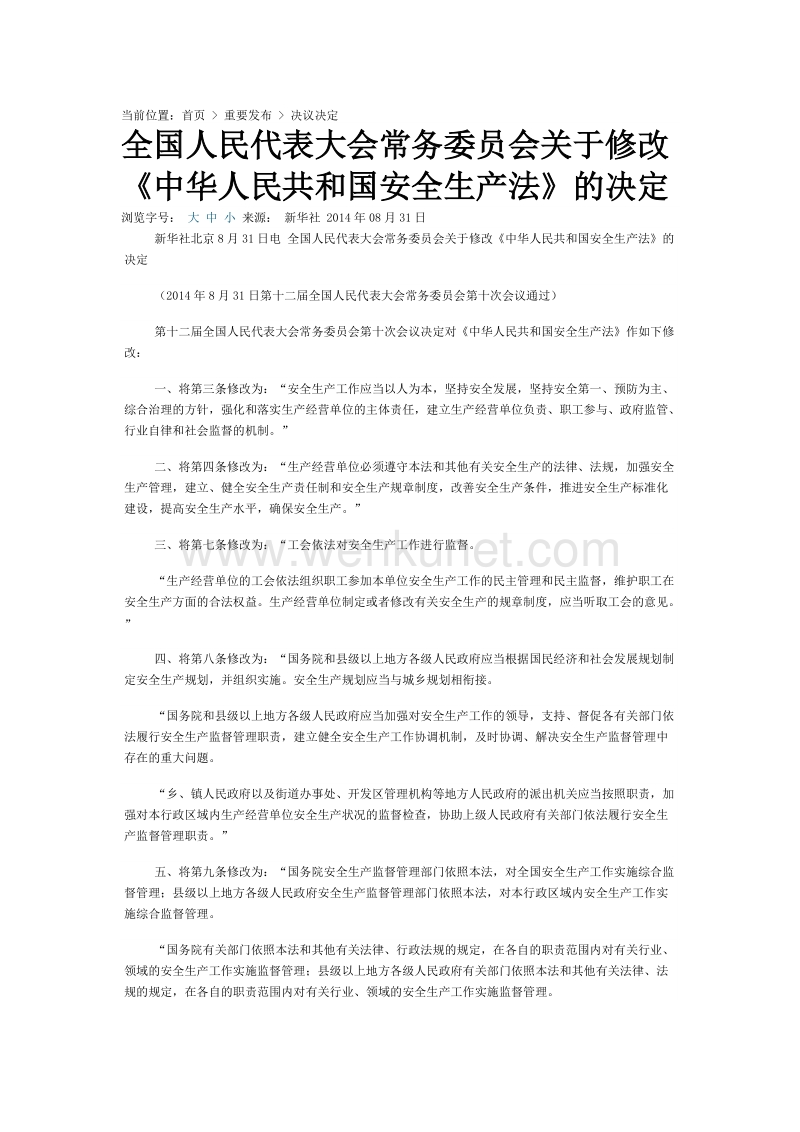 2014.8.31全国人民代表大会常务委员会关于修改《中华人民共和国安全生产法》的决定.docx_第1页