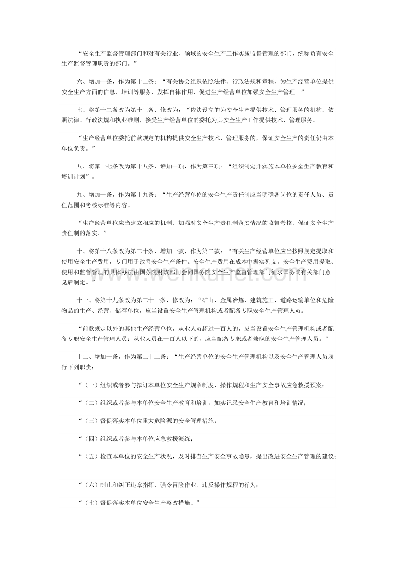 2014.8.31全国人民代表大会常务委员会关于修改《中华人民共和国安全生产法》的决定.docx_第2页