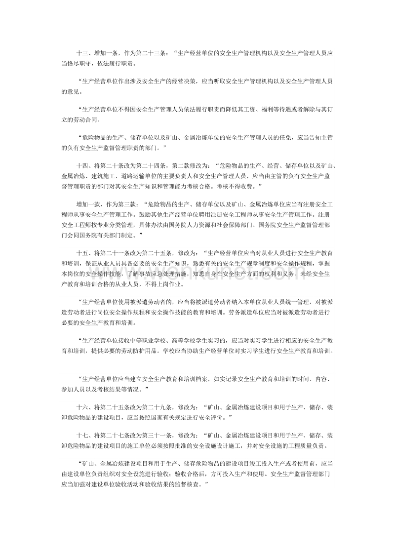 2014.8.31全国人民代表大会常务委员会关于修改《中华人民共和国安全生产法》的决定.docx_第3页