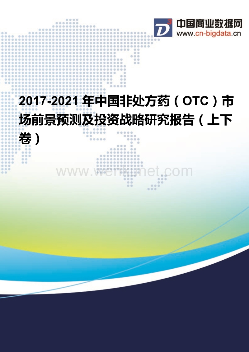 2017-2021年中国非处方药(OTC)市场现状分析及前景预测报告.docx_第1页