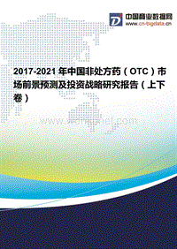 2017-2021年中国非处方药(OTC)市场现状分析及前景预测报告.docx
