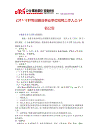 2014年蚌埠固镇县事业单位招聘工作人员94名公告.doc