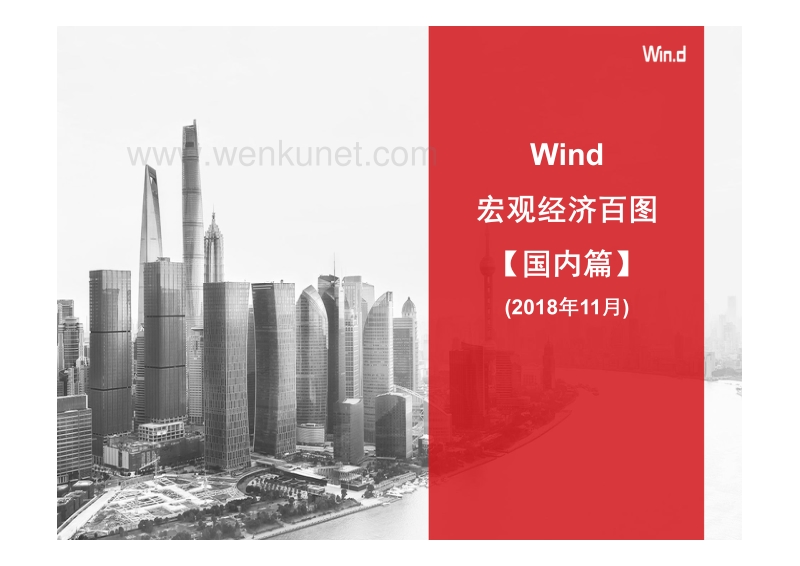 Wind-宏观经济百图：国内+国际篇.pdf_第1页