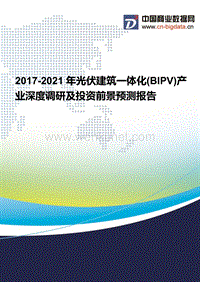 2017-2021年光伏建筑一体化(BIPV)产业现状分析及前景预测报告.docx