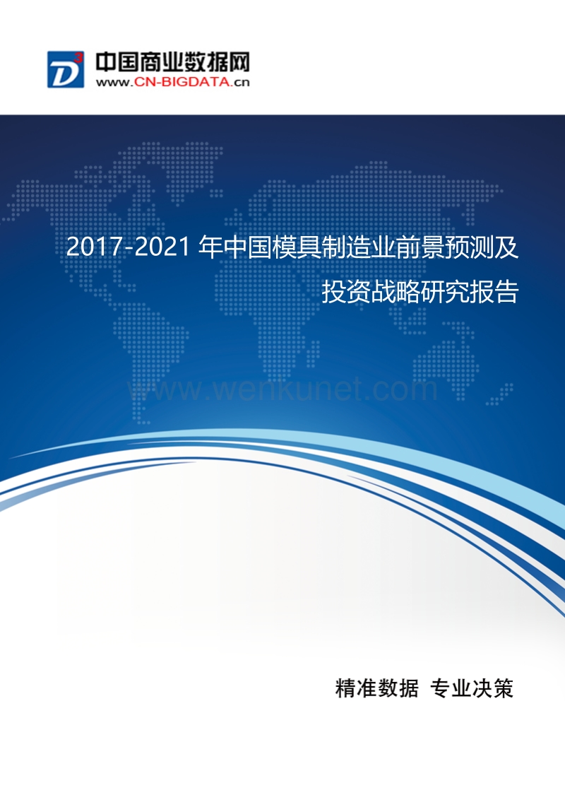 2017-2021年中国模具制造业前景预测及投资战略研究报告.docx_第1页