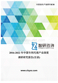 2016-2022年中国专利代理产业深度调研研究报告(目录).doc