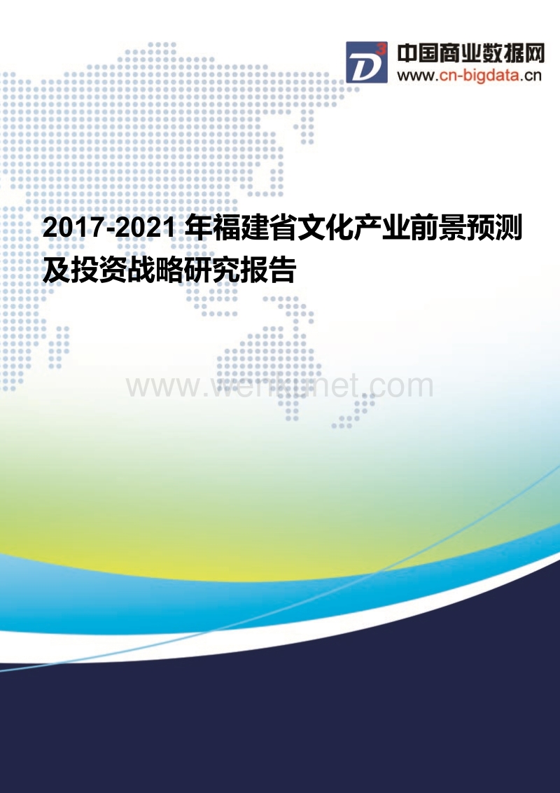 2017-2021年福建省文化产业现状分析及前景预测报告.docx_第1页