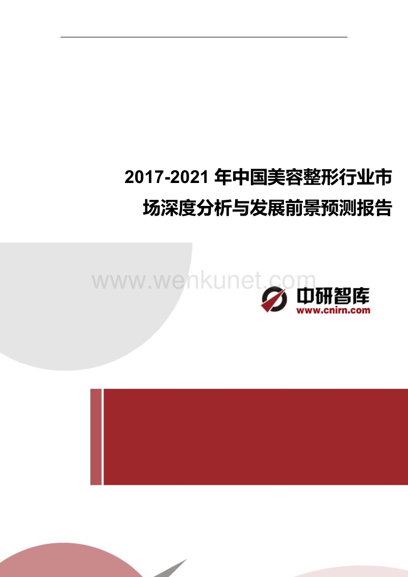 2017-2021年中国美容整形行业市场深度分析与发展前景预测报告.docx_第1页