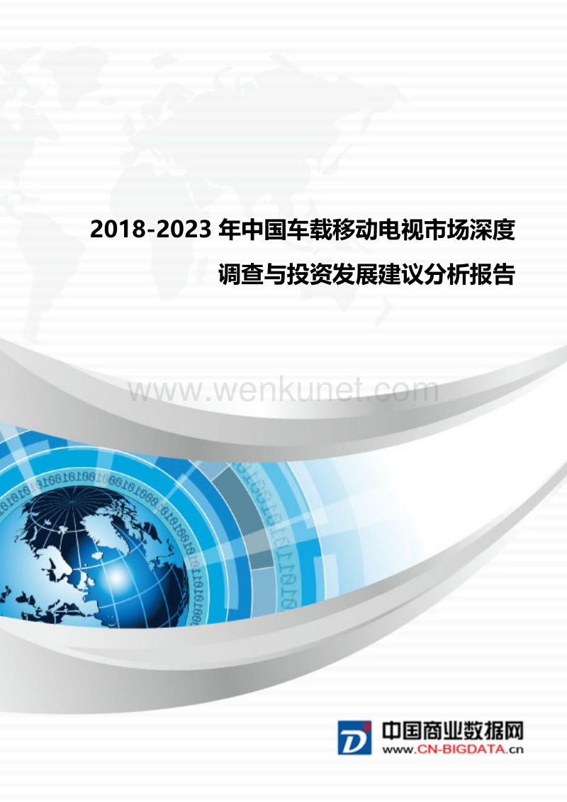 2018-2023年中国车载移动电视市场深度调查与投资发展建议分析(目录).docx_第1页
