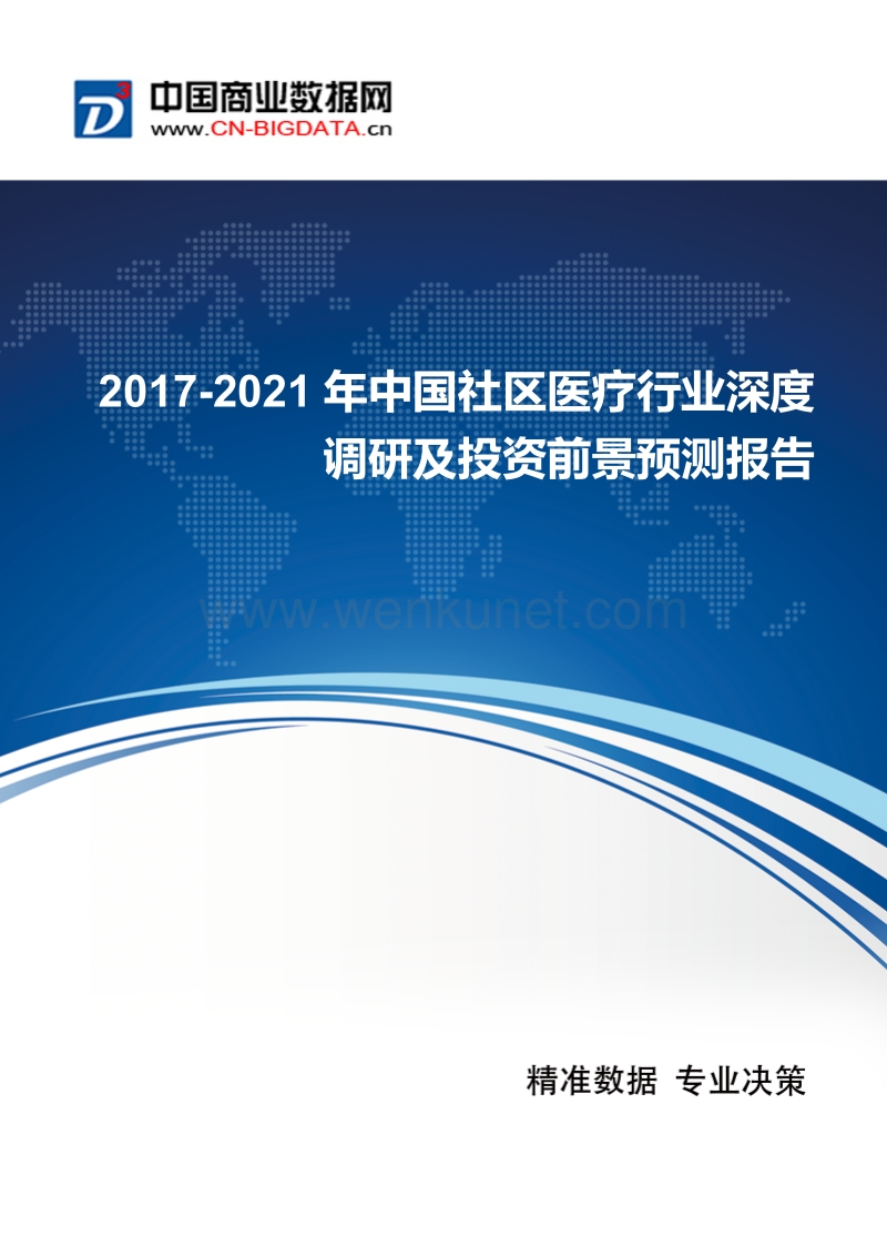 2017-2021年中国社区医疗行业发展与供需预测.docx_第1页