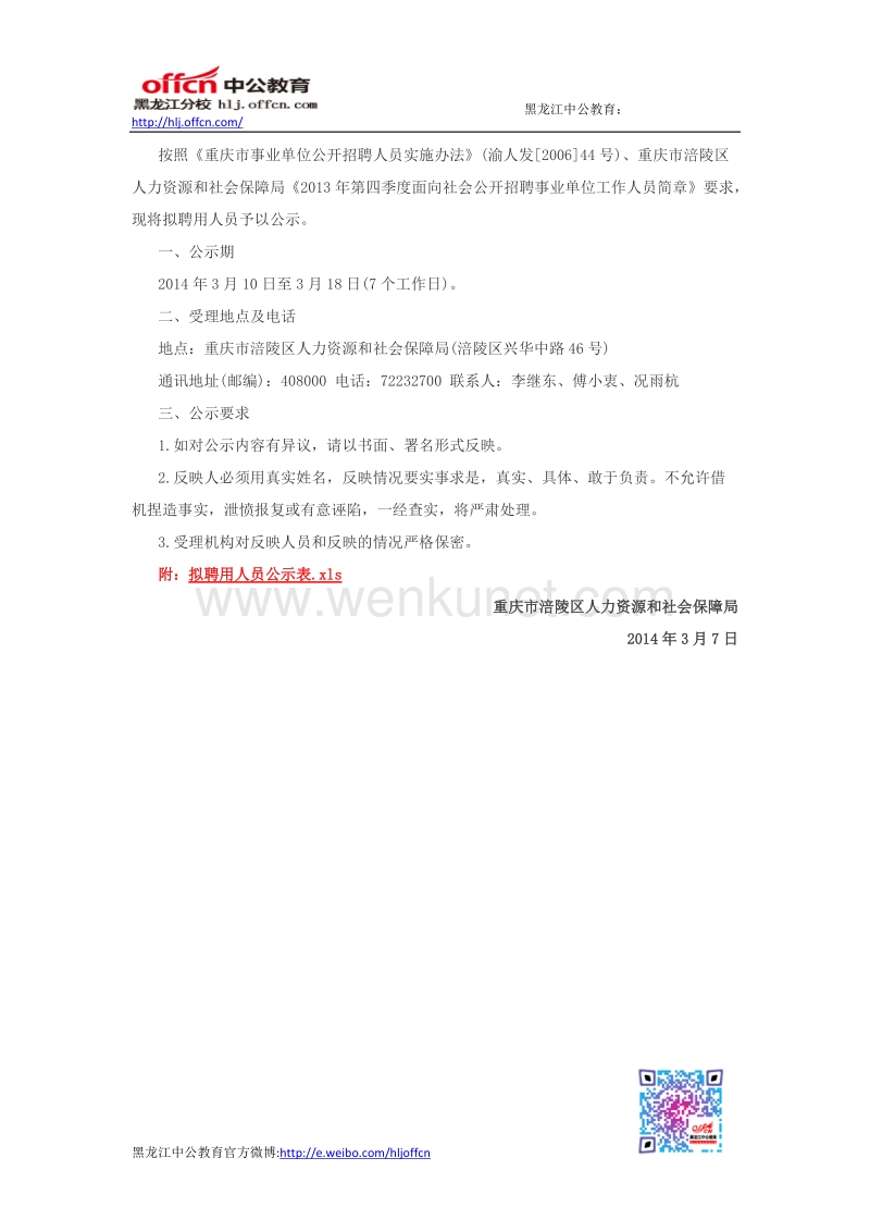 2013年重庆市涪陵区四季度事业单位招聘人员公示(二).doc_第1页