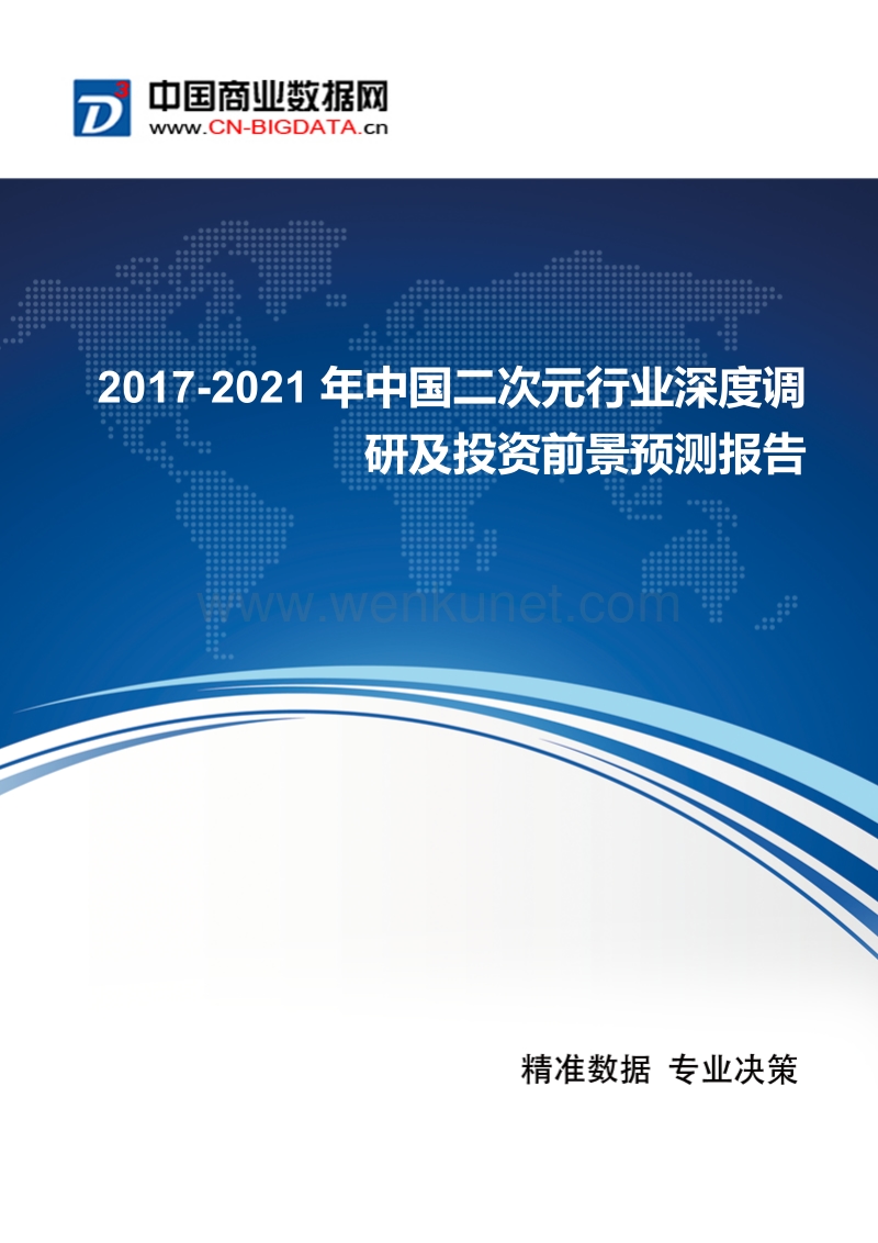 2017-2021年中国二次元行业发展与供需预测.docx_第1页