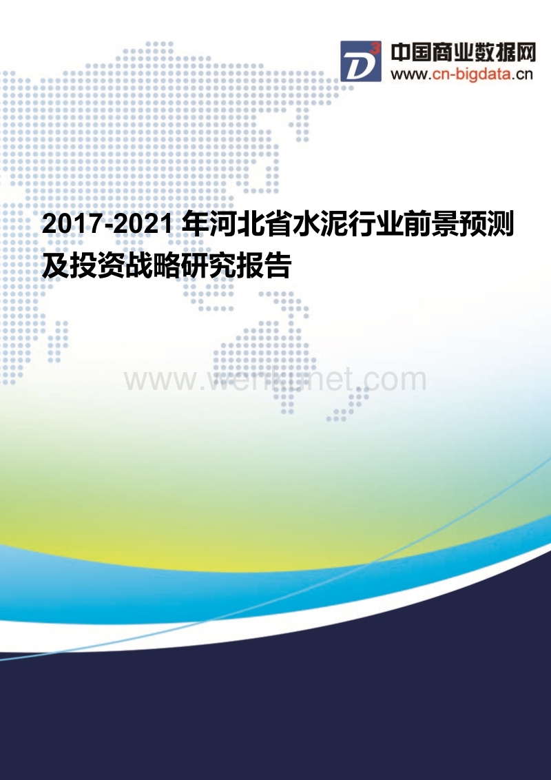 2017-2021年河北省水泥行业现状分析及前景预测报告.docx_第1页