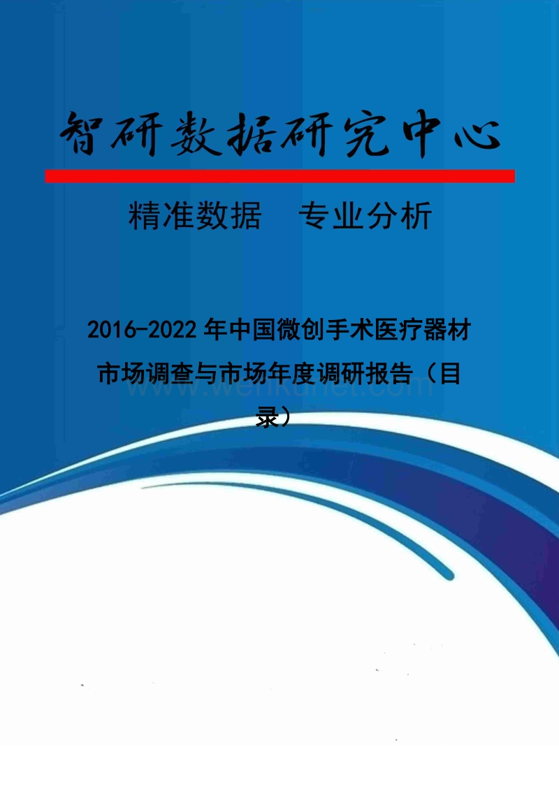 2016-2022年中国微创手术医疗器材市场调查与市场年度调研报告(目录).doc_第1页