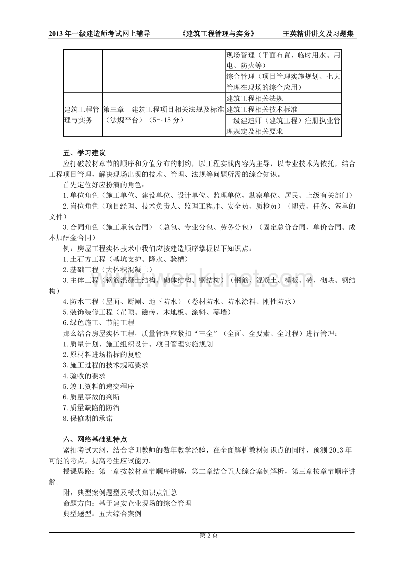 2013年建筑工程与实务王英讲义.doc_第2页
