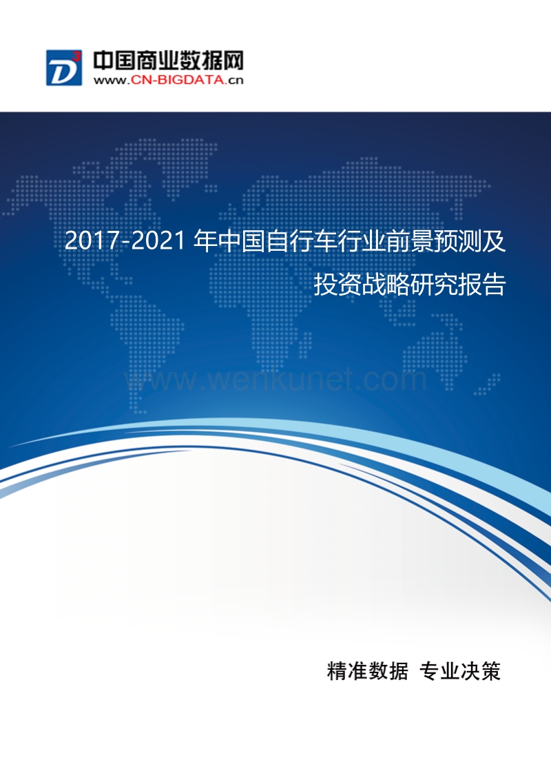 2017-2021年中国自行车行业前景预测及投资战略研究报告.docx_第1页