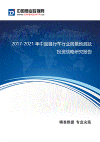 2017-2021年中国自行车行业前景预测及投资战略研究报告.docx