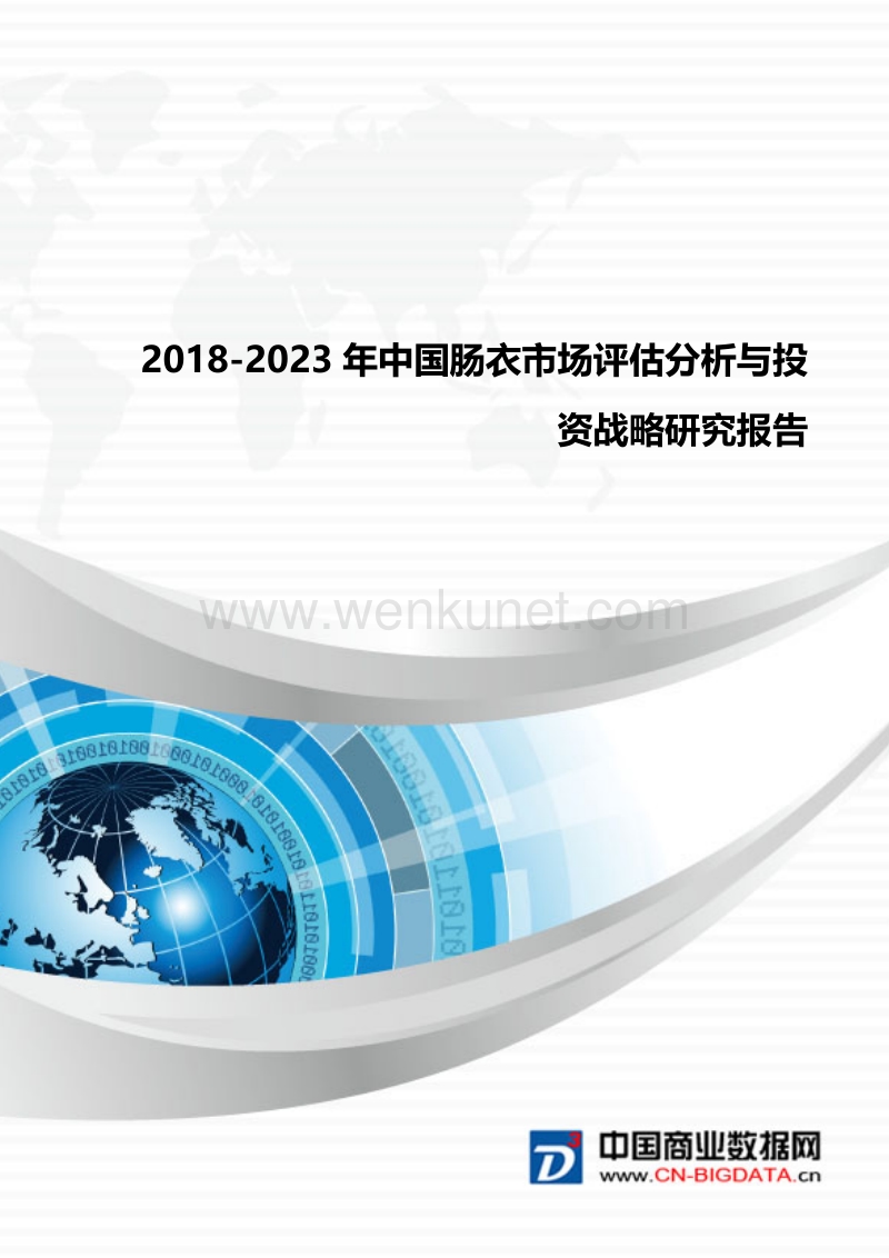 2018-2023年中国肠衣市场评估分析与投资战略研究报告(目录).docx_第1页
