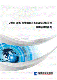 2018-2023年中国肠衣市场评估分析与投资战略研究报告(目录).docx