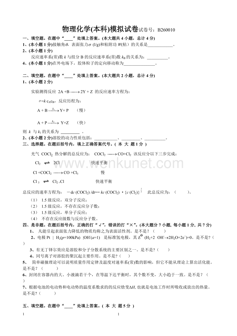 2014-11-5-物化下册模拟题目(改).doc_第1页