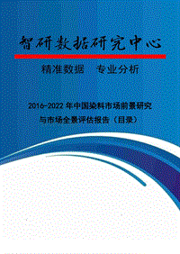 2016-2022年中国染料市场前景研究与市场全景评估报告(目录).doc