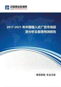 2017-2021年中国植入式广告市场发展与供需预测.docx