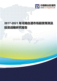 2017-2021年河南白酒市场现状分析及前景预测报告.docx