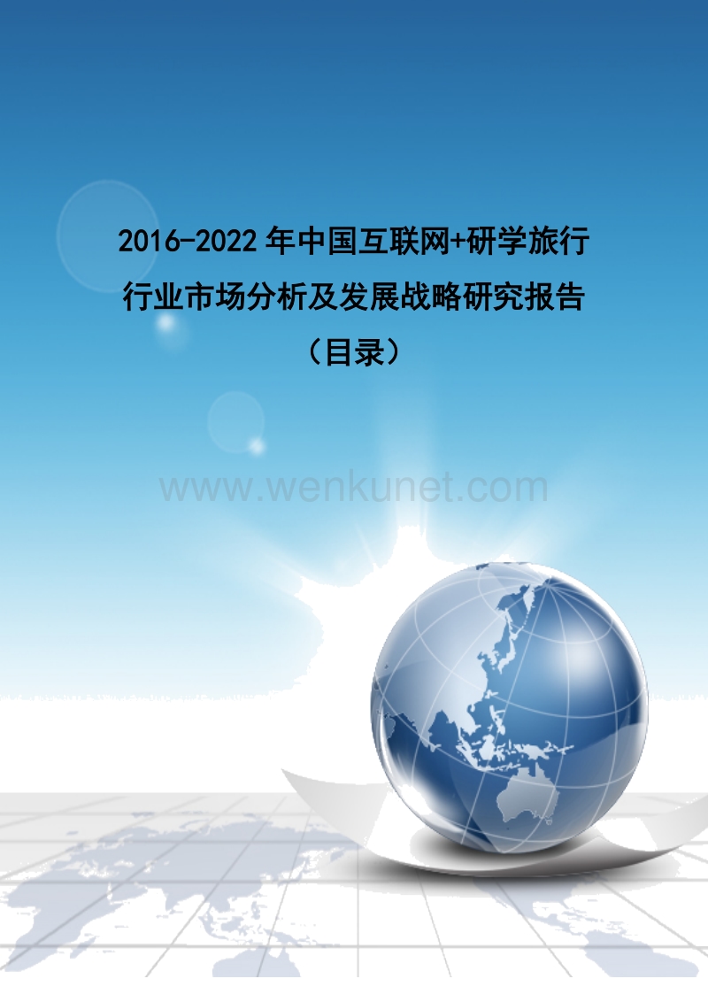 2016-2022年中国互联网+研学旅行行业市场分析及发展战略研究报告(目录).doc_第1页