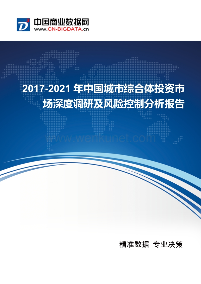 2017-2021年中国城市综合体投资市场深度调研及风险控制分析报告.docx_第1页